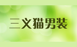 三義貓男裝