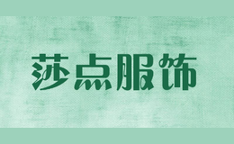 莎點(diǎn)服飾
