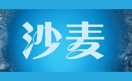 沙麥
