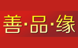 善.品.緣