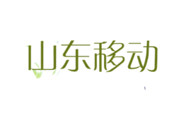 山東移動