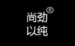 尚勁以純