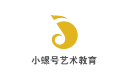 小螺號(hào)藝術(shù)教育
