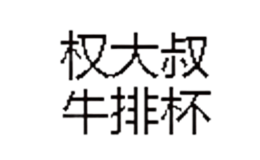 權(quán)大叔牛排杯