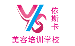 依斯卡美容培訓