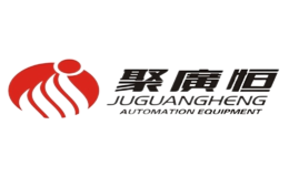 聚廣恒自動化設(shè)備