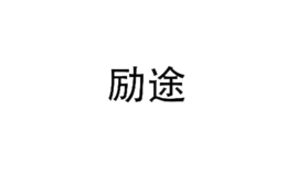 勵途