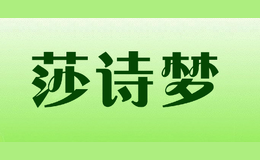 莎詩夢