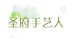 圣府手藝人sfsyr