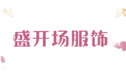 盛開場服飾