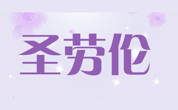 圣勞倫SANLOREN