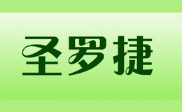 圣羅捷