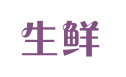 生鮮