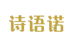 詩(shī)語(yǔ)諾