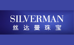 絲達(dá)曼SILVERMAN