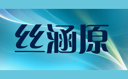 絲涵原