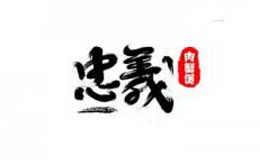 忠義肉蟹煲