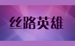 絲路英雄