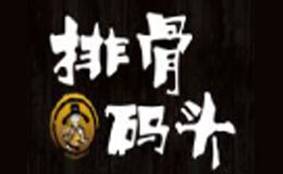 排骨碼頭