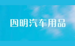四明汽車用品