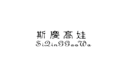 斯慶高娃