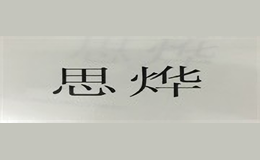 思燁