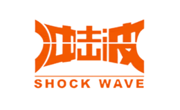 沖擊波SHOCKWAVE