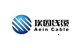 埃因電線電纜