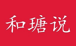 和瑭說