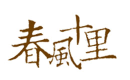 春風(fēng)十里