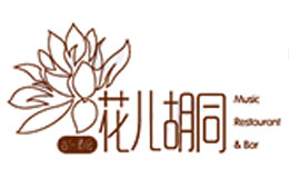 花兒胡同