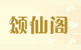 頌仙閣