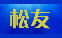 松友songyou