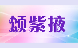 頌紫掖