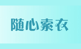 隨心索衣
