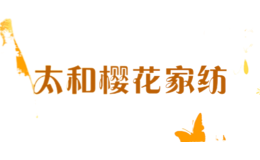 太和櫻花家紡