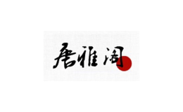 唐雅閣