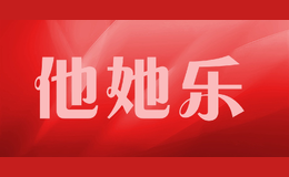 他她樂
