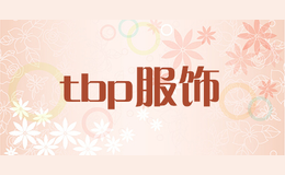 tbp服飾