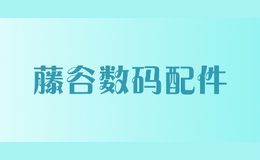 藤谷數(shù)碼配件
