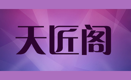 天匠閣