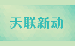 天聯(lián)新動