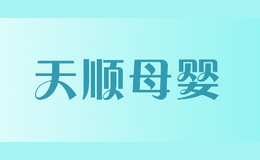 天順母嬰