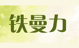 鐵曼力tmanly