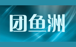 團(tuán)魚洲