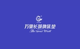 萬里長城家具
