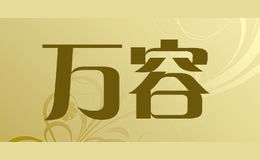 萬(wàn)容