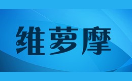 維蘿摩