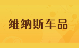 維納斯車品vinas