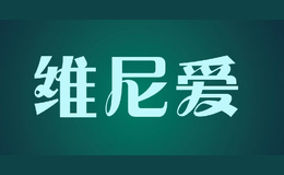 維尼愛(ài)